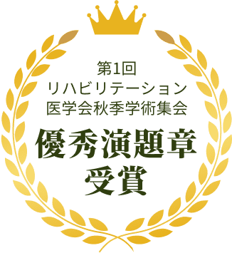 優秀演題賞受賞