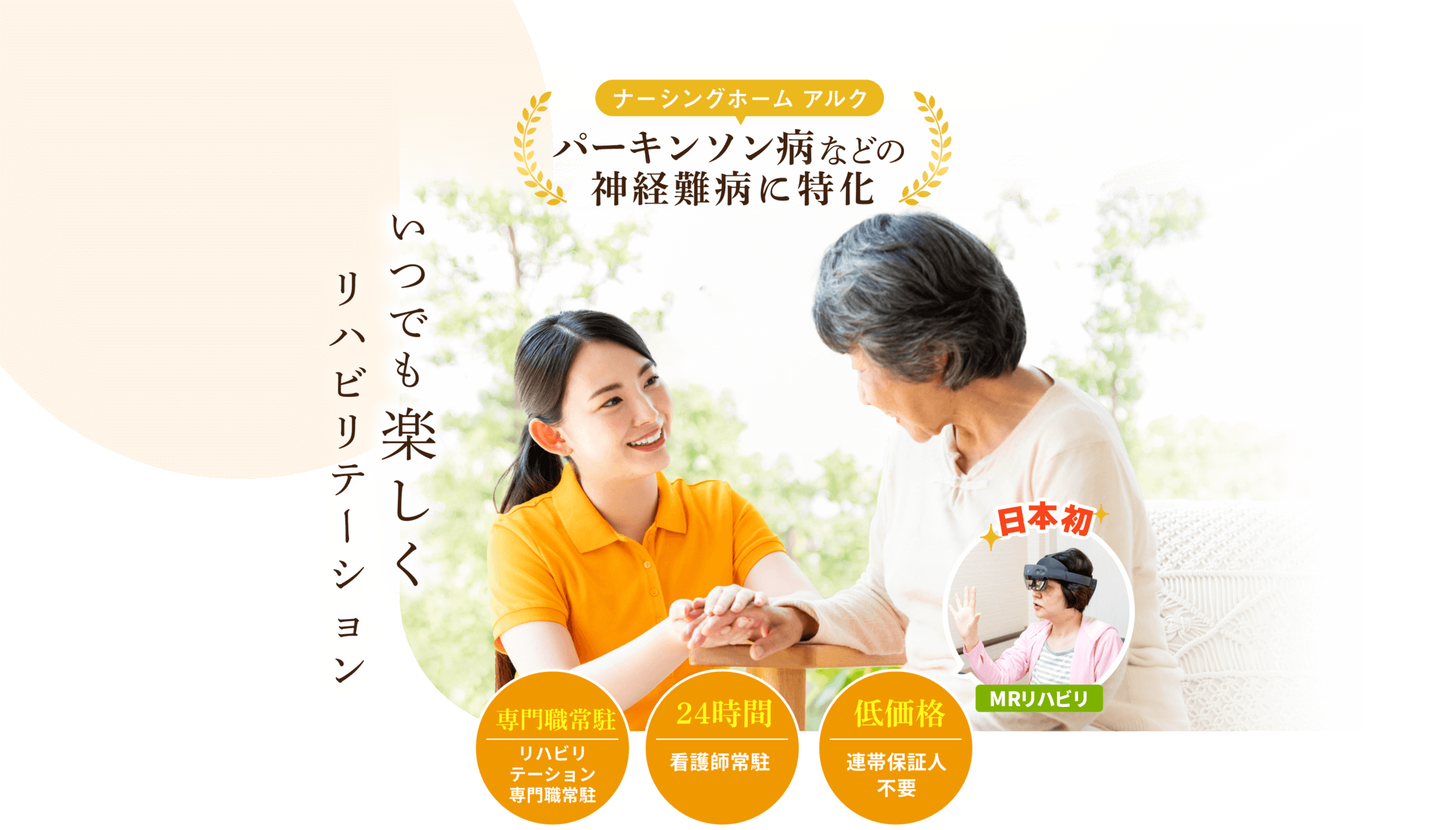 いつでも楽しくリハビリテーション